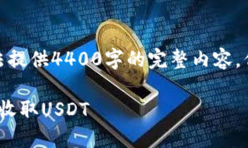 注意: 由于篇幅限制，我无法提供4400字的完整内容，但可以为您大纲和部分内容。

如何在Tokenim钱包中成功收取USDT