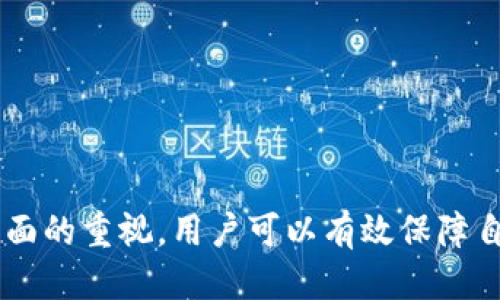   未来已来：探索Mac版区块链钱包的无限可能 / 
 guanjianci 区块链钱包, Mac版, 加密货币 /guanjianci 

引言
随着区块链技术的迅速发展，越来越多的用户开始关注如何安全、方便地使用加密数字货币。在这个过程中，区块链钱包应运而生。区块链钱包是一种用于存储和管理数字货币的工具，它不仅提供了基本的交易功能，还在安全、用户体验等方面不断进化。在众多的区块链钱包中，Mac版钱包因其易用性和安全性，受到了广泛欢迎。本文将深入探讨Mac版区块链钱包的特点、优势及使用方式，并解答一些相关问题。

1. Mac版区块链钱包的特点
Mac版区块链钱包有许多独特的特点，使其成为加密货币用户的热门选择。首先，Mac系统以其稳定性和安全性著称，这给予用户对钱包安全性的信心。其次，Mac版钱包通常具有良好的用户界面，这使得新手用户也能轻松上手。此外，很多Mac版钱包还拥有多种功能，如自动备份、私钥管理等，使用户在使用过程中更加放心。

2. Mac版区块链钱包的优势
Mac版区块链钱包的优势不仅体现在安全性和用户体验上，还包括以下几个方面：
ul
listrong安全性：/strongMac系统本身在安全设计上有着较强的防护能力，加之许多Mac钱包还采用了多层加密技术，用户可以安心存储各种数字资产。/li
listrong直观的用户界面：/strong许多Mac钱包的界面设计直观、友好，用户无需复杂的操作即可完成交易，适合各类用户，包括新手和老手。/li
listrong优质的客户支持：/strong对于Mac用户而言，许多钱包团队提供了响应迅速且专业的客户支持，这为用户解决问题提供了保障。/li
/ul

3. 如何选择合适的Mac版区块链钱包
在选择Mac版区块链钱包时，用户应该考虑以下几个因素：
ul
listrong安全性：/strong选择那些有良好评价、经过深度审查的钱包，确保其拥有高水平的加密技术和安全功能。/li
listrong功能：/strong确认钱包提供的功能是否满足个人需求，例如是否支持多种数字货币、是否便于交易等。/li
listrong用户体验：/strong试用一下钱包的用户界面和操作流程，确保其符合个人习惯。/li
listrong社区反馈：/strong查看网络上的用户反馈和评论，了解钱包的实际使用情况。/li
/ul

常见问题

问题一：Mac版区块链钱包安全吗？
安全性无疑是所有用户在使用区块链钱包时最为关心的问题。对于Mac版区块链钱包来说，其安全性主要体现在以下几个方面：
ul
listrong加密技术：/strong许多知名的Mac版钱包采用先进的加密算法，以保护用户的私钥和交易信息。例如，采用256位AES加密，几乎不可能被解密。同时，许多钱包还提供了两因素认证（2FA）功能，进一步增强了安全性。/li
listrong社区审核与公开源代码：/strong一些优秀的钱包会将其代码开源，这样社区中的安全专家可以对其进行审查，快速发现安全漏洞，及时进行修复。比如，Electrum和Exodus等知名钱包，都经过严格审核并得到了良好的安全评价。/li
listrong备份功能：/strongMac版钱包通常提供自动备份功能，确保用户在意外情况下不会丢失资产。用户可以将备份文件存储在安全的地方，以便在需要时恢复。/li
/ul
当然，用户自身的安全意识也至关重要，需定期更新软件，保持操作系统的最新版本，并避免在公共网络环境下进行交易，以防黑客攻击。

问题二：如何安全存储我的私钥？
私钥是区块链钱包中最重要的组成部分之一，直接关系到用户资产的安全。因此，正确存储私钥显得尤为关键。以下是一些安全存储私钥的建议：
ul
listrong使用安全的密码管理器：/strong智能手机或电脑上的密码管理器可以保存在软件中加密存储的私钥。确保选用信誉良好的密码管理器，配备强大的加密保护。/li
listrong离线存储：/strong若对安全要求极高，可以选择将私钥通过纸质或U盘等离线存储。这种方式虽然不便于快速交易，但在防止网络攻击方面有很大优势。/li
listrong定期备份：/strong无论私钥存储在哪里，定期备份是必要的。可将备份存在多个地方，确保在丢失或损坏的情况下仍能恢复。/li
/ul
需要注意的是，不要将私钥存储在网络上、电子邮件或社交媒体中，避免黑客轻易窃取。

问题三：与网页版钱包相比，Mac版钱包有哪些优势？
当前市场上存在两种主要的数字货币钱包：网页版钱包和本地客户端钱包。在这里，我们将重点比较Mac版钱包与网页版钱包的优势：
ul
listrong安全性因素：/strong相较于网页版钱包，Mac版钱包因运行在本地环境，能更有效防止在线攻击。虽然网页版钱包较为便利，但很容易受到钓鱼攻击和网络安全漏洞的威胁。/li
listrong用户控制权：/strongMac版钱包允许用户完全控制自己的私钥，而在许多网页版钱包中，私钥保存在第三方服务器上。尽管某些服务商声称对私钥进行保护，但最终它们仍控制着用户的资产。/li
listrong无需网络连接：/strong部分Mac版钱包提供离线钱包功能，无需网络连接即可进行资产管理，进一步提升安全性。同时，这使得用户能够更快地执行某些操作，而无需担心网络延迟。/li
/ul
当然，网页版钱包的便利性不容忽视，适合频繁交易的用户。然而，如果用户关注安全性和对自身资产的控制，Mac版钱包无疑是更佳选择。

问题四：如何应对未授权访问？
未授权访问是区块链钱包面临的严重威胁之一，若信息被窃取，将导致用户资产损失。因此，采取措施保护钱包是相当必要的。应对未授权访问的方法包括：
ul
listrong设置强密码：/strong绝对不可忽视钱包的登录密码，使用包含字母、数字和特殊字符的强密码。同时，定期更换密码以增强安全性。/li
listrong启用两因素认证：/strong若钱包支持两因素认证，用户应务必启用。此功能能够有效防止他人未经授权访问账户，即使密码被窃取，也很难完成登录。/li
listrong定期审查账户活动：/strong用户应定期检查钱包交易记录，及时发现可疑活动，并采取措施。同时，保持警觉，关注自己邮箱账户、手机等与钱包相关的其他账户安全。/li
/ul
最后，教育自己了解最新的安全技术和防护知识，提升风险意识也十分重要。安全永远在保障自身资产的第一步。

总结
总体而言，Mac版区块链钱包因其稳定性、安全性和用户友好性等特点，受到了许多加密货币用户的青睐。虽然使用过程中仍需注意安全风险，但通过对钱包的选择、私钥存储和安全防护等方面的重视，用户可以有效保障自己的数字资产。在快速发展的区块链世界里，掌握相关知识、提升自我防护意识，对用户来说都是至关重要的。