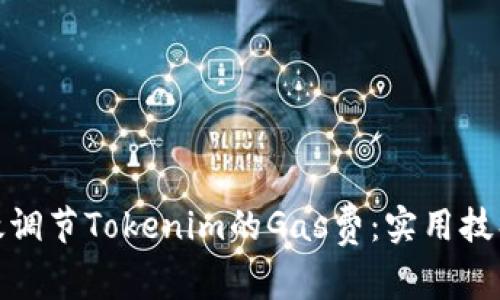 如何有效调节Tokenim的Gas费：实用技巧与策略