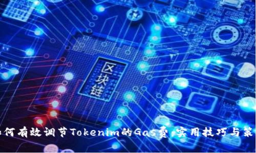 如何有效调节Tokenim的Gas费：实用技巧与策略