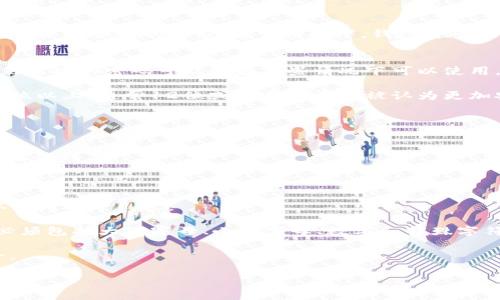 关于钱包密码的长度和复杂性，实际上可能会有所不同，具体取决于钱包的类型和服务提供商的要求。通常情况下，钱包密码应包含数字、字母和特殊字符，以增强安全性。以下是一些关于钱包密码的常见信息：

### 一般长度和格式
1. **数字密码**：如果只使用数字，钱包密码一般建议长度在6位到12位之间。虽然最短的密码可能会在某些情况下可以使用，但是较长的密码能够提供更好的安全性。
   
2. **混合密码**：如果钱包密码允许使用字母和特殊字符，建议密码长度至少在8位以上，通常12位或更多的长度被认为更加安全。

### 提升安全性的建议
- **使用随机字符**：组合大小写字母、数字和特殊符号，提高密码的复杂性。
- **定期更换密码**：定期更新密码以降低被破解的风险。
- **避免使用常见密码**：如