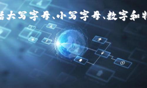关于钱包密码的长度和复杂性，实际上可能会有所不同，具体取决于钱包的类型和服务提供商的要求。通常情况下，钱包密码应包含数字、字母和特殊字符，以增强安全性。以下是一些关于钱包密码的常见信息：

### 一般长度和格式
1. **数字密码**：如果只使用数字，钱包密码一般建议长度在6位到12位之间。虽然最短的密码可能会在某些情况下可以使用，但是较长的密码能够提供更好的安全性。
   
2. **混合密码**：如果钱包密码允许使用字母和特殊字符，建议密码长度至少在8位以上，通常12位或更多的长度被认为更加安全。

### 提升安全性的建议
- **使用随机字符**：组合大小写字母、数字和特殊符号，提高密码的复杂性。
- **定期更换密码**：定期更新密码以降低被破解的风险。
- **避免使用常见密码**：如