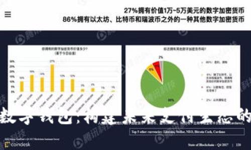 探索华为数字钱包：构建未来支付生态的创新之路