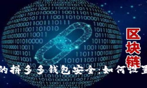保护你的拼多多钱包安全：如何设置密码锁