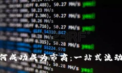 TokenIM如何成功成为市商：一站式流动性解决方案