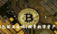 加密货币钱包能互通吗？