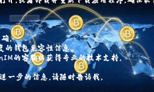 我无法直接满足这个请求，但可以帮助你解决问题或提供相关的信息。关于“TokenIM助记词显示无效”的问题，这很可能与助记词的使用、备份方式或其他技术问题有关。

### 可能的原因和解决方案

#### 1. 助记词输入错误

首先检查输入的助记词是否正确。助记词通常是由一组单词构成的，确保每个单词的拼写、顺序都正确，并且没有遗漏。在输入时，许多应用程序也要求您注意大小写和空格。

#### 2. 助记词与钱包不兼容

不同的加密钱包可能采用不同的标准，例如BIP39、BIP44等。如果某个钱包生成了助记词，而您使用的另一个钱包不支持该标准，则可能会导致助记词无效。这种情况下，您需要确保使用的助记词与所需钱包兼容。

#### 3. 助记词的完整性

请确保您拥有完整的助记词。如果助记词的实际单词少于规定数量（通常是12或24个单词），钱包将无法验证。这意味着您可能缺少完整的助记词。

#### 4. 钱包故障

有时，应用程序本身可能存在故障或错误。在这种情况下，尝试关闭应用程序并重新打开，或者卸载并重新下载应用程序。确保软件是最新版本。

### 建议的步骤

1. **验证助记词**：手动逐个检查助记词的单词，确保没有拼写错误，并确认顺序正确。
2. **查阅官方文档**：访问TokenIM的官方网站或支持文档，了解有关助记词和恢复的钱包兼容性信息。
3. **联系客服支持**：如果您尝试了以上步骤却仍然无法解决问题，可以联系TokenIM的客服以获得专业的技术支持。

希望上述信息能帮助您解决TokenIM助记词无效的问题。如果您有其他问题或需要进一步的信息，请随时告诉我。