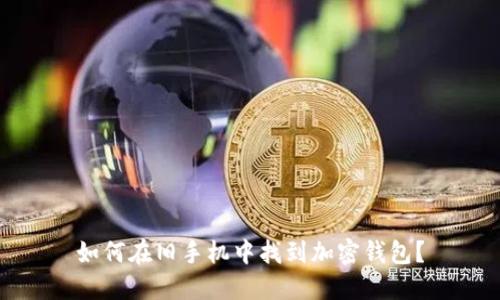 如何在旧手机中找到加密钱包？