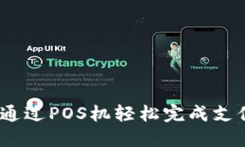 数字钱包：通过POS机轻松完成支付操作指南