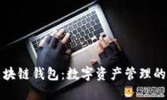 三星区块链钱包：数字资