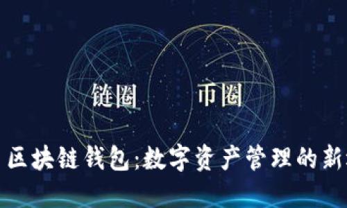 三星区块链钱包：数字资产管理的新选择