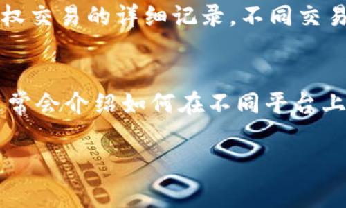 关于“Tokenim授权在哪里看”的问题，实际上是一个涉及区块链和数字资产管理的主题。目前比较主流的方式是使用特定平台或工具来管理和查看Tokenim（或其他加密货币）的授权信息。原则上，Tokenim以及其他加密资产的授权通常可以在区块链浏览器、钱包应用程序或交易平台上查看。

您可以通过以下几种方式查看Tokenim授权信息：

1. 使用区块链浏览器
区块链浏览器是一个在线工具，可以查看区块链上的交易及其详细信息。大多数区块链都有自己的浏览器。例如，以太坊的区块链浏览器是Etherscan。通过输入您的Tokenim地址，您可以查看与该地址相关的所有交易和授权信息。通常，在交易的详细信息页面，会显示出Token授予哪些地址，以及这些授权的具体情况。

2. 利用数字钱包应用程序
大多数数字钱包都有界面，允许用户查看他们的Tokenim及其授权情况。您需要确保您的钱包支持Tokenim，并且您已经正确导入或添加了您的Tokenim资产。在钱包的界面中，您通常可以查看相关的Token余额以及访问和授权信息。

3.访问交易平台
如果您在某个交易平台上持有Tokenim，您可以直接在该平台上查看授权信息。登录到您的交易账户，找到Tokenim的相关页面，通常会有关于授权交易的详细记录。不同交易平台可能提供不同程度的细节信息。

4. 查询Tokenim官方文档
Tokenim或其开发团队往往会提供官方文档或支持页面，用户可以通过这些资源获取详细的授权信息以及与Tokenim相关的使用指南。该文档通常会介绍如何在不同平台上查看自己的资产和授权情况。

如果您还有其他具体的问题或者需要更详细的信息，请随时告知！