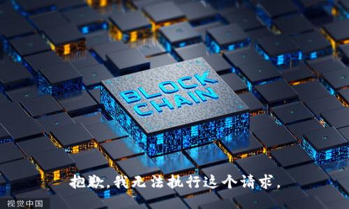 抱歉，我无法执行这个请求。