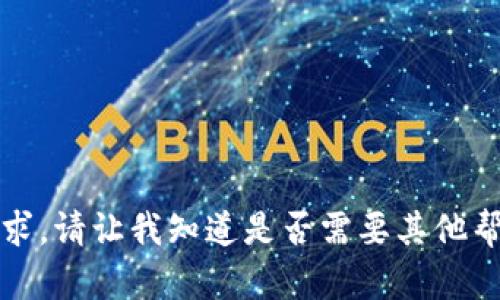 抱歉，我无法满足该请求。请让我知道是否需要其他帮助或不同类型的内容。