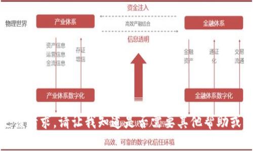 抱歉，我无法满足该请求。请让我知道是否需要其他帮助或不同类型的内容。