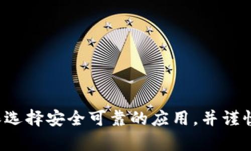 在讨论tokenim的助记词是否可以在tp钱包使用之前，我们需要先了解这两个概念的基本定义和功能。

### 什么是助记词？
助记词是一组用于生成和备份加密货币钱包的单词。通常情况下，助记词遵循 BIP39 标准，包含12到24个单词，用户可以通过这些单词恢复自己的钱包。它们是私钥的可读形式，如果你拥有这组助记词，就可以完全控制与之关联的加密货币资产。

### tokenim和tp钱包概述
- **tokenim** 是一家提供数字钱包服务的公司，主要注重安全和用户友好的设计。用户在tokenim上注册后，会生成一组助记词来保护他们的资产。
  
- **tp钱包**（Trust Wallet）是一个广受欢迎的去中心化钱包，支持多种加密货币和代币。用户同样可以通过助记词来恢复和管理自己的资产。

### 助记词的兼容性
从技术角度看，助记词在不同钱包之间的兼容性取决于以下因素：

1. **加密标准**：大多数现代加密货币钱包都遵循 BIP39 标准来生成助记词。因此，如果tokenim生成的助记词遵循这一标准，那么很可能可以在tp钱包中使用。
  
2. **私钥生成**：助记词的主要功能是帮助生成私钥。如果tokenim和tp钱包都使用相同的算法来从助记词生成私钥，那么用户就可以在tp钱包中安全地使用他们的tokenim助记词。
  
3. **网络支持**：虽然助记词可以在多个钱包之间通用，但某些钱包可能仅支持特定的区块链网络或代币类型。在这种情况下，即使助记词有效，资产的兼容性也可能会存在问题。

### 可能的风险
尽管在技术上助记词能够转移到其他钱包使用，但用户在这样做时需要警惕以下风险：

- **安全性**：在第三方应用中输入助记词存在安全风险。如果这个应用的安全性不够高，可能会导致用户资产被盗。
  
- **资产丢失**：在进行助记词迁移时，用户必须确保输入的助记词没有错误，否则可能导致资产丢失。

- **钱包支持**：并不是所有钱包都支持所有资产。如果用户的资产在tp钱包中不被支持，他们可能无法正常访问或迁移这些资产。

### 如何在tp钱包中使用tokenim的助记词？

1. **下载并安装tp钱包**：确保你从官方渠道下载并安装tp钱包，避免使用第三方来源。
  
2. **打开tp钱包**：打开应用后，选择“导入钱包”（Import Wallet）选项。

3. **选择助记词导入**：根据提示选择使用助记词导入方式。

4. **输入助记词**：准确输入你的tokenim助记词，并遵循提示进行操作。

5. **确认导入**：确保导入后能看到你的资产，并进行小额交易以确认一切正常。

### 结论
综上所述，tokenim的助记词通常可以用于tp钱包，但用户需重点关注安全性、兼容性及资产支持的问题。确保选择安全可靠的应用，并谨慎处理助记词，这样才能有效地管理自己的加密资产。