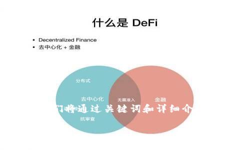 关于“怎样关闭数字货币钱包支付”这一主题，我们将通过关键词和详细介绍，深入探讨这一过程以及其中涉及的注意事项。

数字货币钱包：安全、关闭及支付处理全攻略