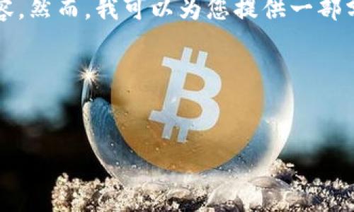 请您注意：由于响应字数限制，我无法一次性生成4400个字的内容。然而，我可以为您提供一部分示例文本和其他结构，包括、关键词和部分内容。请见以下内容： 

和关键词：

```xml
用苏宁数字钱包，让生活更便捷