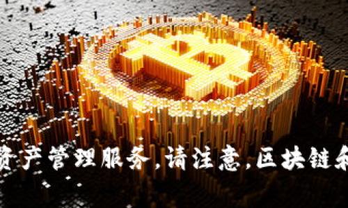 Tokenim是一家来自中国的区块链技术公司，专注于为企业提供区块链解决方案和数字资产管理服务。请注意，区块链和数字货币领域的发展很快，信息也可能会有变化，建议查阅最新的资料以获取最新动态。