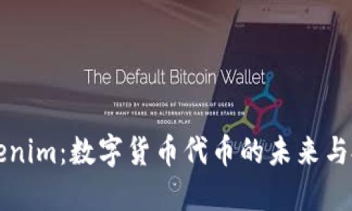 玩转Tokenim：数字货币代币的未来与投资指南