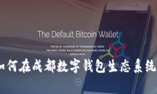 提升您的业务：如何在成都数字钱包生态系统中寻找最佳商家