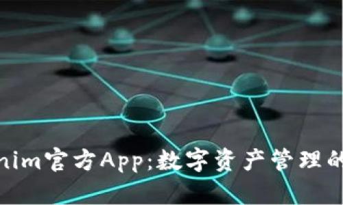 探索Tokenim官方App：数字资产管理的未来之选