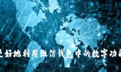    微信钱包数字怎么看全