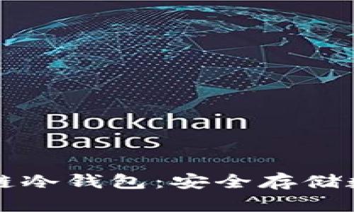 如何申请区块链冷钱包：安全存储数字资产的指南