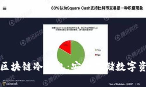 如何申请区块链冷钱包：安全存储数字资产的指南