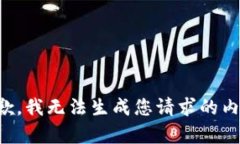 抱歉，我无法生成您请求