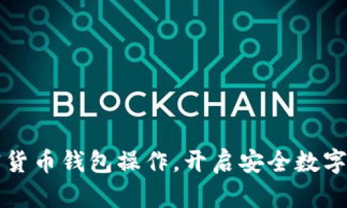 掌握加密货币钱包操作，开启安全数字资产之旅