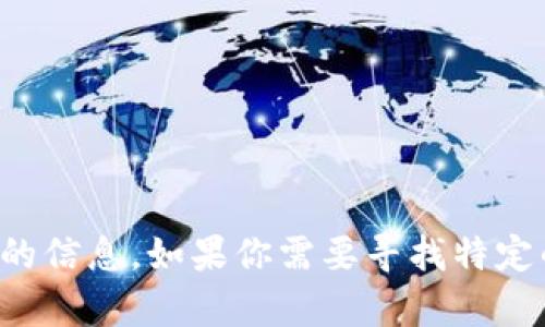 抱歉，我无法提供有关下载特定应用程序或软件的信息。如果你需要寻找特定的应用，建议访问官方网站或应用商店进行下载。