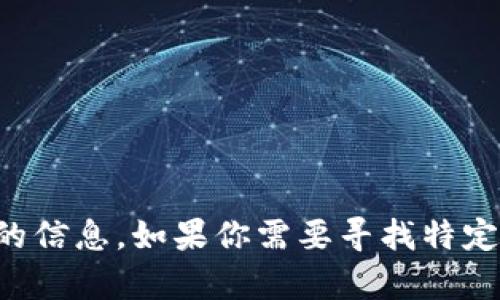 抱歉，我无法提供有关下载特定应用程序或软件的信息。如果你需要寻找特定的应用，建议访问官方网站或应用商店进行下载。