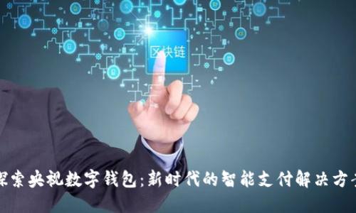 探索央视数字钱包：新时代的智能支付解决方案