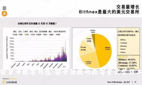 加密货币数字钱包：安全便捷的数字资产管理工具