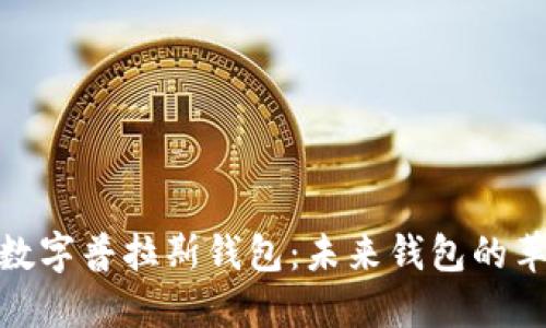 : 探索数字普拉斯钱包：未来钱包的革命之旅