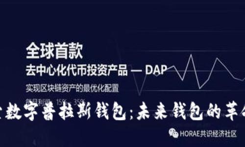 : 探索数字普拉斯钱包：未来钱包的革命之旅