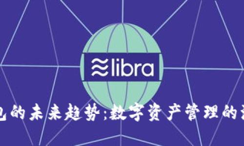 区块链钱包的未来趋势：数字资产管理的演变与挑战