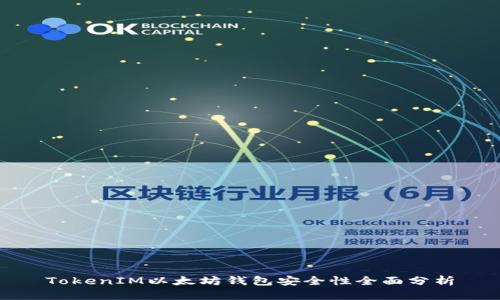 TokenIM以太坊钱包安全性全面分析