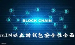 TokenIM以太坊钱包安全性全