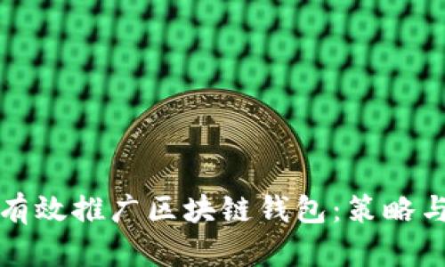 如何有效推广区块链钱包：策略与实践