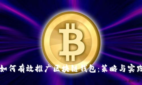 如何有效推广区块链钱包：策略与实践