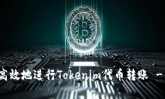 如何安全高效地进行Toke