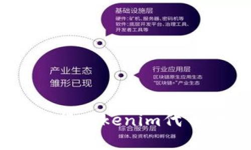 如何安全高效地进行Tokenim代币转账 - 完整指南