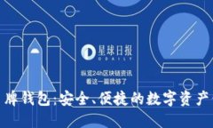 数字货币盾牌钱包：安全
