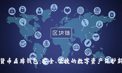 数字货币盾牌钱包：安全、便捷的数字资产保护新选择