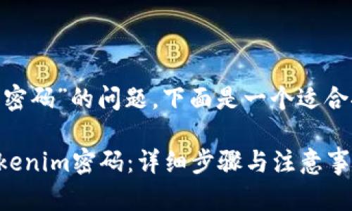 关于“tokenim怎么找回密码”的问题，下面是一个适合推广的以及相关关键词。

如何安全有效地找回tokenim密码：详细步骤与注意事项
