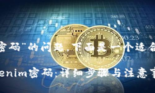 关于“tokenim怎么找回密码”的问题，下面是一个适合推广的以及相关关键词。

如何安全有效地找回tokenim密码：详细步骤与注意事项