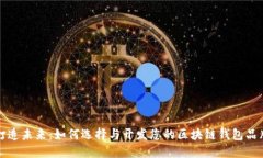 打造未来：如何选择与开