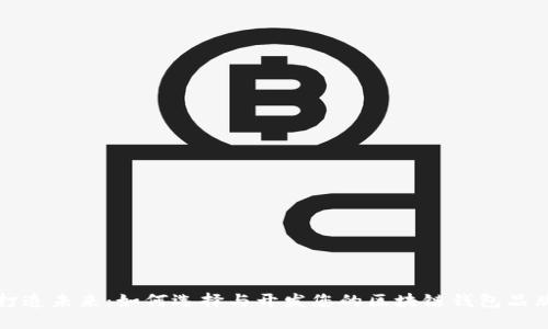 打造未来：如何选择与开发您的区块链钱包品牌